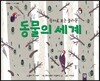 숫자로 보는 놀라운 동물의 세계