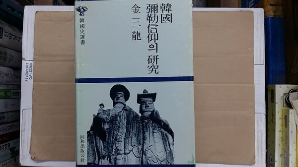 韓國 彌勒信仰의 硏究