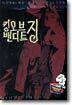 킹 오브 밴디트 징 1
