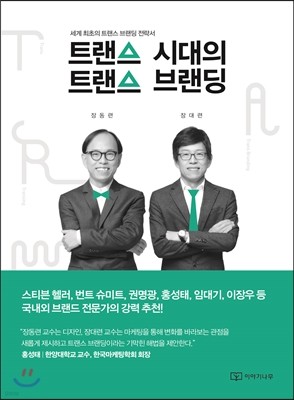 트랜스 시대의 트랜스 브랜딩