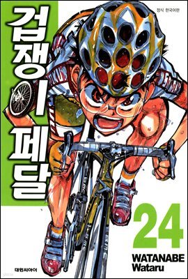 겁쟁이 페달 24