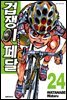겁쟁이 페달 24