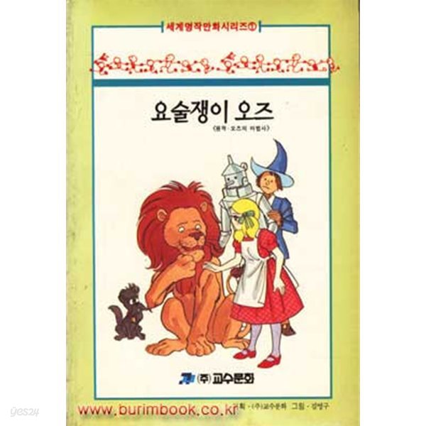 1997년 초판 세계명작만화시리즈 1 요술쟁이 오즈 원작 오즈의 마법사