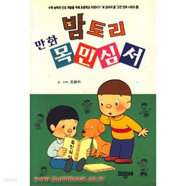 1999년판 밤토리 만화 목민심서