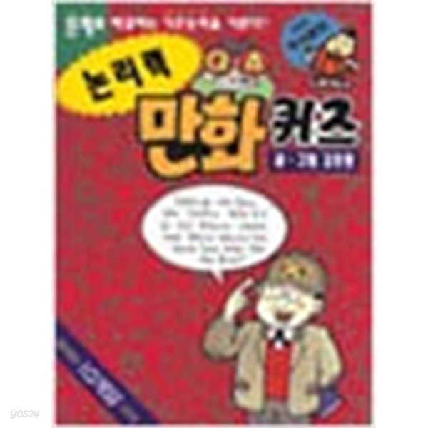 1999년판 논리력 만화퀴즈