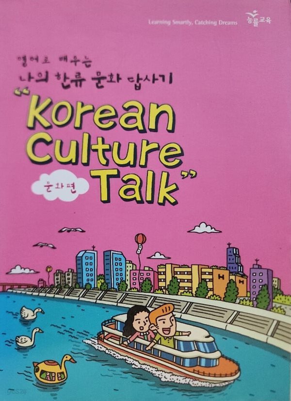 영어로 배우는 나의 한류 문화 답사기-Korean Culture Talk(문화편) 