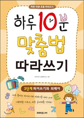 하루 10분 맞춤법 따라쓰기 3단계