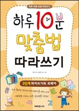 하루 10분 맞춤법 따라쓰기 3단계