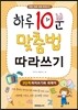 하루 10분 맞춤법 따라쓰기 3단계