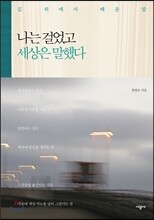 나는 걸었고 세상은 말했다