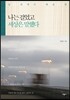 나는 걸었고 세상은 말했다