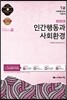 인간행동과 사회환경