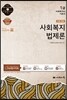 사회복지법제론