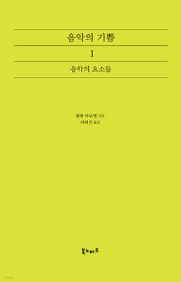 음악의 기쁨 1