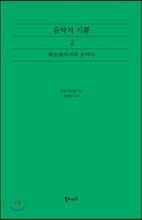 음악의 기쁨 2