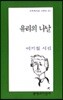 유리의 나날