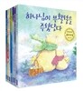 하나님이 주셨단다 7권 세트