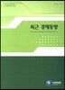 최근 경제동향 2014년 4월호