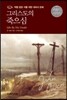 그리스도의 죽으심