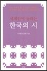 세계인이 놀라는 한국의 시