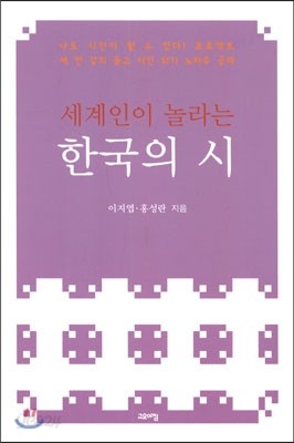 세계인이 놀라는 한국의 시
