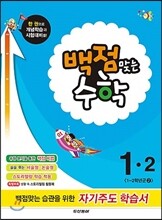 동아 백점 맞는 수학 1-2 (2014년)