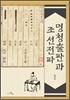 명청출판과 조선전파