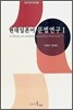 현대일본어 문법연구 1