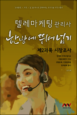 텔레마케팅관리사 2과목