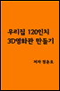 우리집 120인치 3D영화관 만들기
