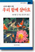 우리 함께 살아요