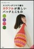 カラフルが樂しいバッグとこもの