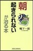 「朝起きられない」が治る本