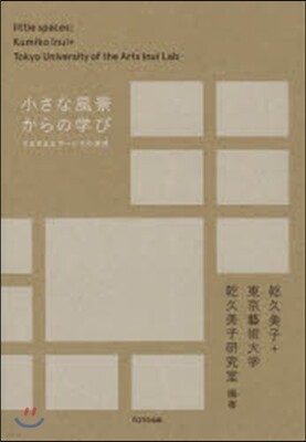 小さな風景からの學び
