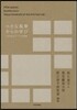 小さな風景からの學び さまざまなサ-ビス