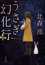 うさぎ幻化行