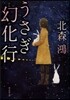 うさぎ幻化行