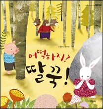 어떡하지? 딸꾹!