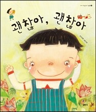 괜찮아, 괜찮아