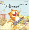 난 오줌싸개 아니야!