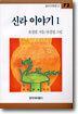 신라 이야기 1