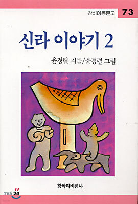 신라 이야기 2