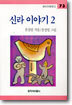 신라 이야기 2