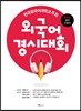 외국어경시대회 중학교 영어 수험서