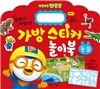 뽀로로 가방 스티커 놀이북 1 동물