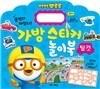 뽀로로 가방 스티커 놀이북 2 탈것
