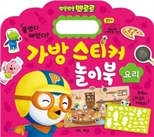 뽀로로 가방 스티커 놀이북 3 요리