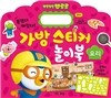 뽀로로 가방 스티커 놀이북 3 요리