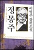 정몽주