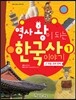 역사 왕이 되는 한국사 이야기 1